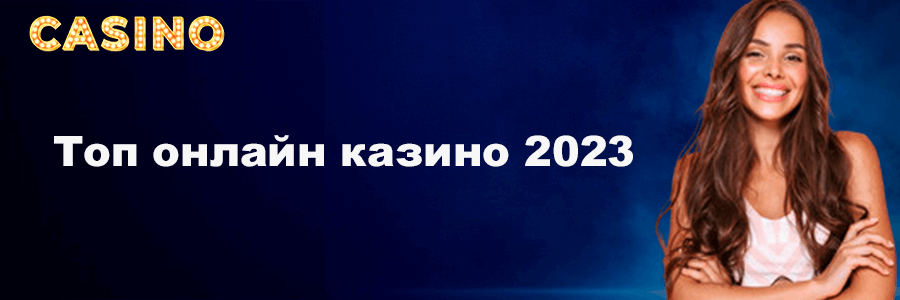 Топ онлайн казино в 2023